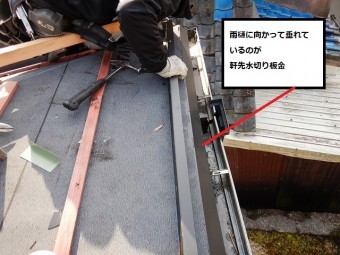 軒先水切りの取り付けの様子