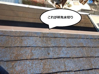 軒先水切りを取り付けた写真