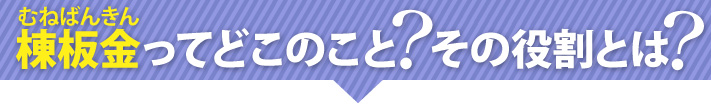 棟板金ってどこのこと?その役割とは?