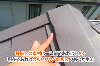 棟板金の素材は一昔前であればトタン、現在であればガルバリウム鋼板製のものが主流
