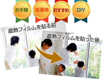 お手軽、低価格、おすすめ、DIY 遮熱フィルムを貼る前と貼った後の雰囲気