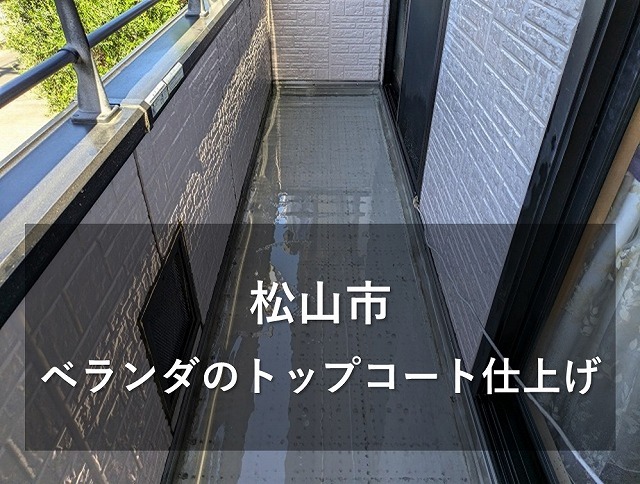 松山市で築25年の大和ハウスで建てたお住いのベランダ防水メンテナンス