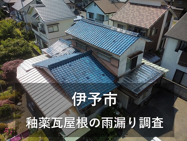 伊予市で築50年の木造二階建て住宅の青緑瓦屋根を雨漏り調査