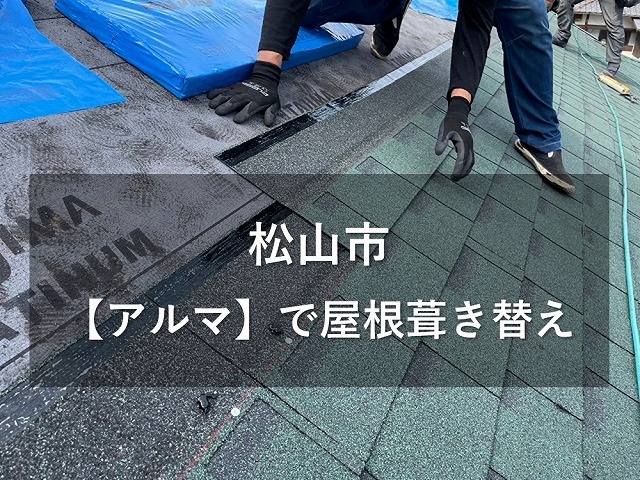 松山市でシングル屋根材「アルマ」で屋根葺き替え工事します