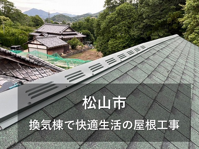 松山市で換気棟を使った屋根工事で結露対策や夏の暑さ解消