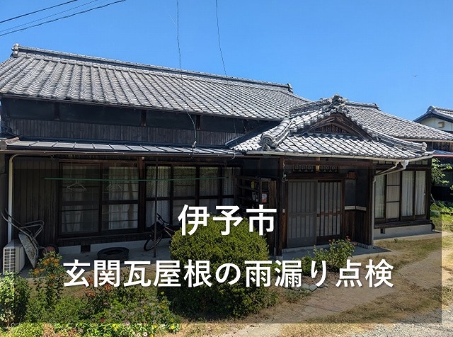 伊予市で築60年の木造平屋住宅の玄関天井にシミ発生で雨漏り点検