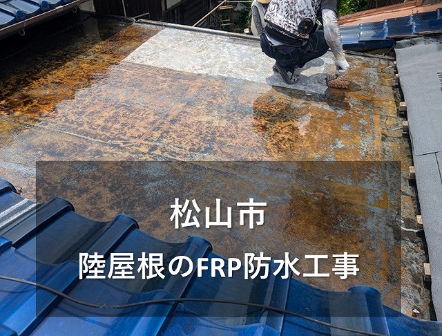 松山市で雨漏りにお困りの陸屋根をFRP防水工事で雨漏り解消