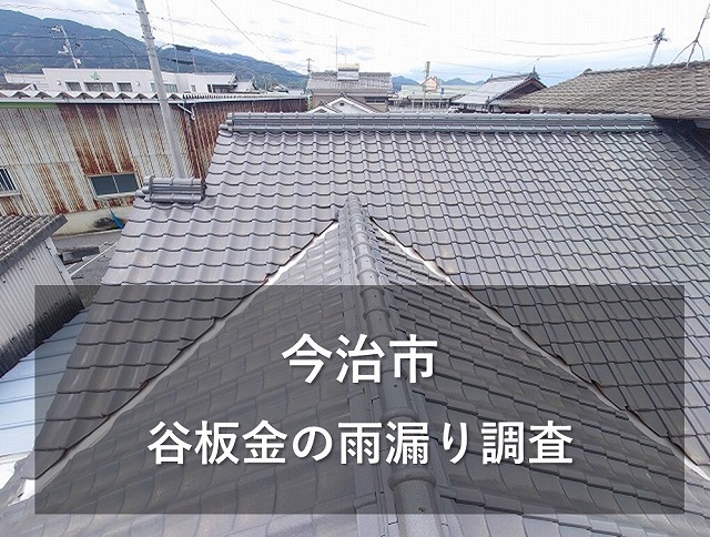 今治市で雨漏りにお困りの釉薬瓦屋根を雨漏り調査で無料見積もり