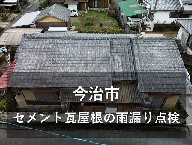 今治市でセメント瓦屋根の雨漏りが不安なお客様より雨漏り点検のご依頼