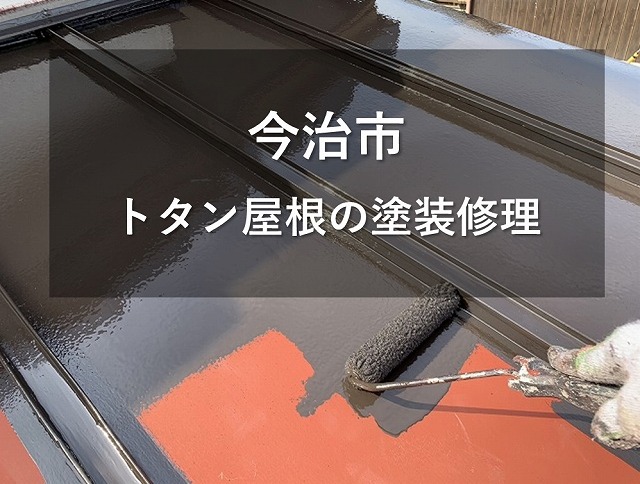 今治市で玄関上の瓦棒のトタン屋根を屋根塗装修理でメンテナンス