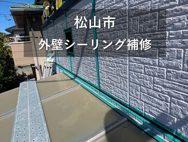 松山市で雨漏り原因の外壁の劣化した目地シーリングを打ち替え補修