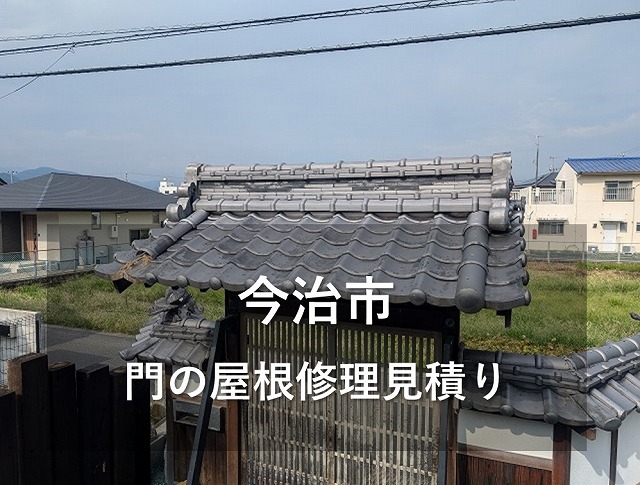 今治市で菊間瓦屋根の門の瓦が破損して屋根修理見積りしました