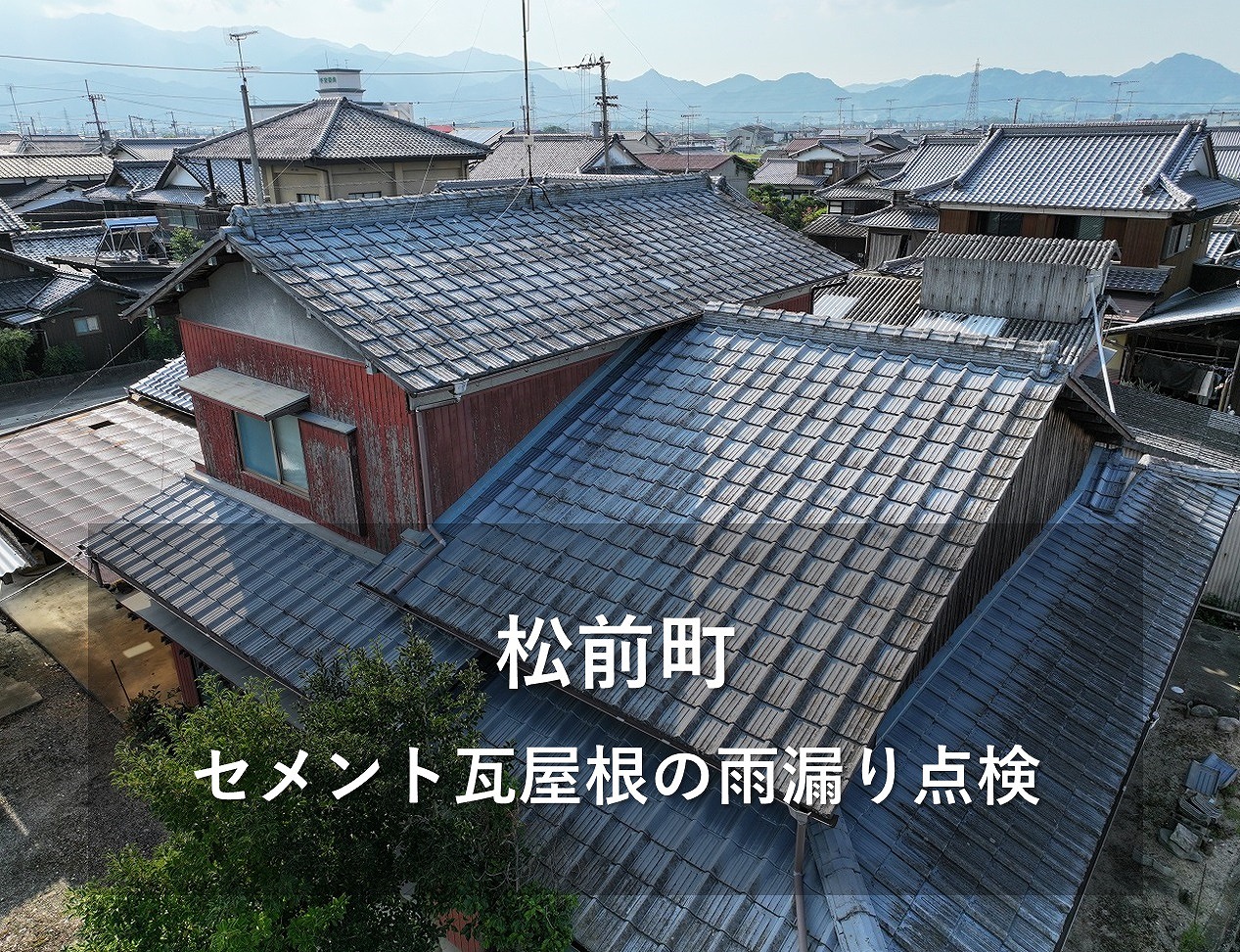 松前町で築50年の木造2階建て住宅の屋根を雨漏り点検をします