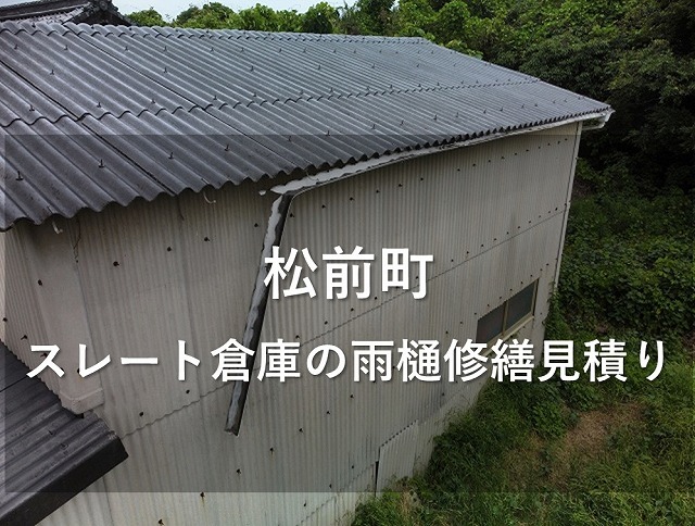 松前町で築40年の鉄骨倉庫の軒樋が壊れて雨樋修繕のお見積り