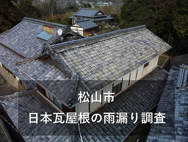 松山市で築60年をこえる日本瓦屋根の古民家を雨漏り調査しました