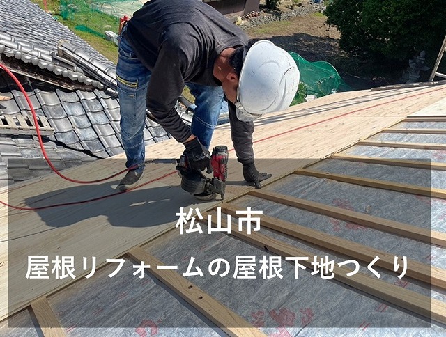 松山市で施工中の屋根リフォーム工事で丈夫で安心な屋根下地つくり
