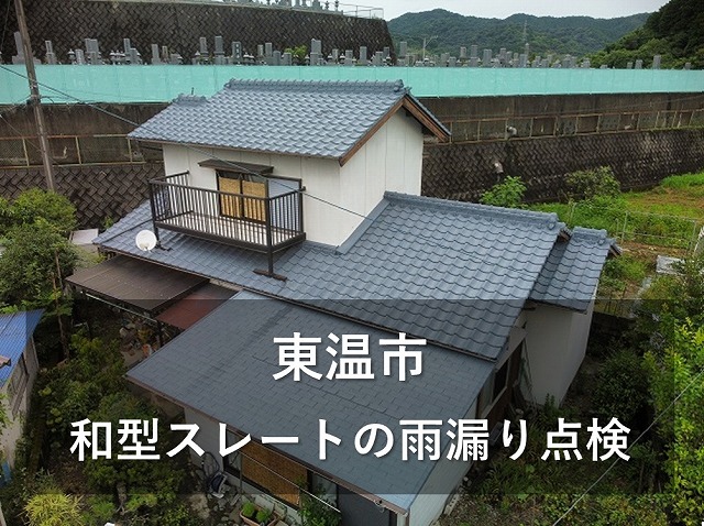 東温市で築45年の木造二階建て住宅の和型スレートを雨漏り点検