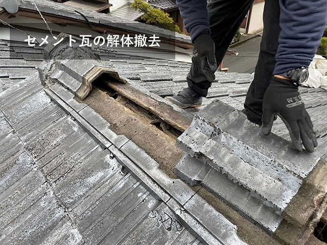 セメント瓦の解体撤去