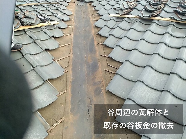 谷板金を撤去した瓦屋根