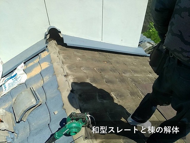 和型セメント瓦を解体して屋根修理