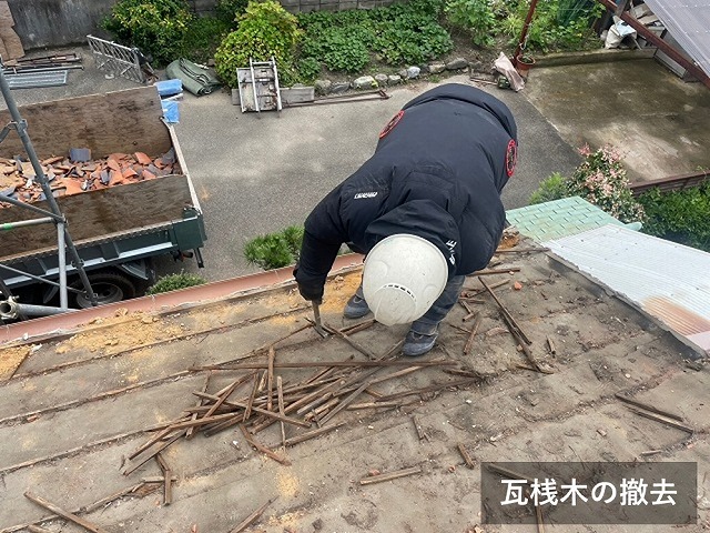 古くなった瓦桟木の撤去