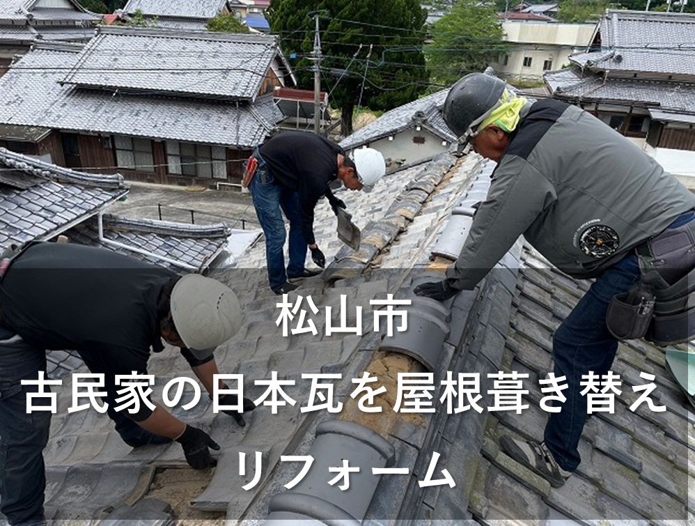 松山市で築60年をこえる古民家の瓦葺き替え工事をはじめました