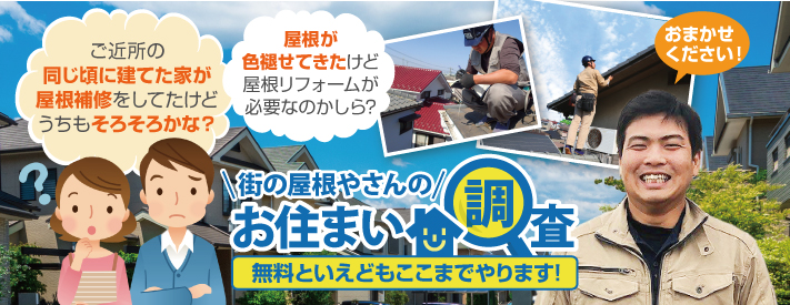 街の屋根やさん松山店はは安心の瑕疵保険登録事業者です