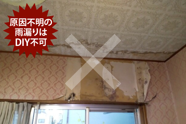原因不明の雨漏りはDIY不可
