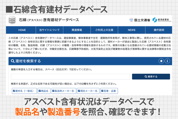 アスベスト含有状況はデータベースで製品名や製造番号を照合、確認できます!