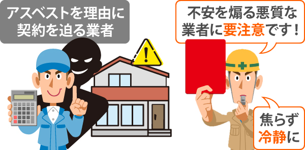 アスベストを理由に契約を迫る業者に要注意!