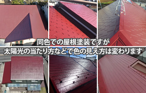 同色での屋根塗装ですが、太陽光の当たり方などで色の見え方は変わります