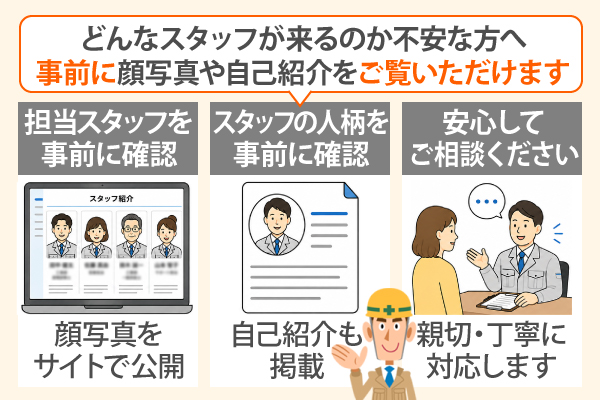 どんなスタッフが来るのか不安な方へ事前に顔写真や自己紹介をご覧いただけます