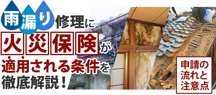 雨漏り修理に火災保険が適用される条件を徹底解説！申請の流れと注意点